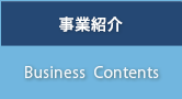 事業紹介