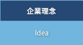企業理念