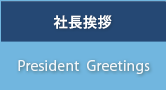 社長挨拶