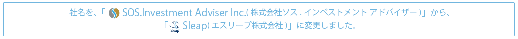 社名を「SOS.Investment Adviser Inc.(株式会社ソス.インベストメント アドバイザー)」から「エスリープ株式会社」に変更しました。